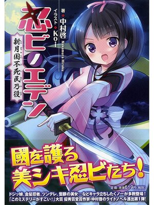 cover image of 忍ビノエデン　新月国 不死民乃役
